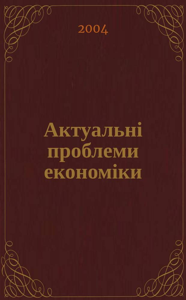 Актуальні проблеми економіки : Наук. екон. журн. 2004, № 2 (32)