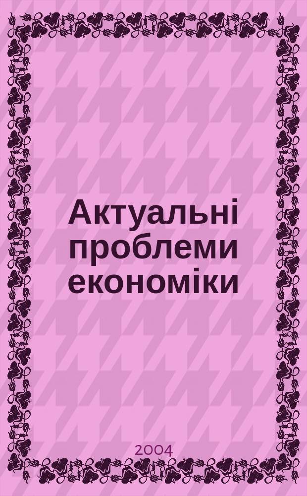 Актуальні проблеми економіки : Наук. екон. журн. 2004, № 7 (37)