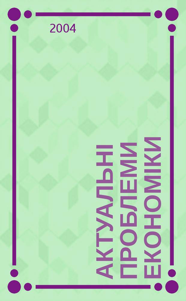 Актуальні проблеми економіки : Наук. екон. журн. 2004, № 8 (38)