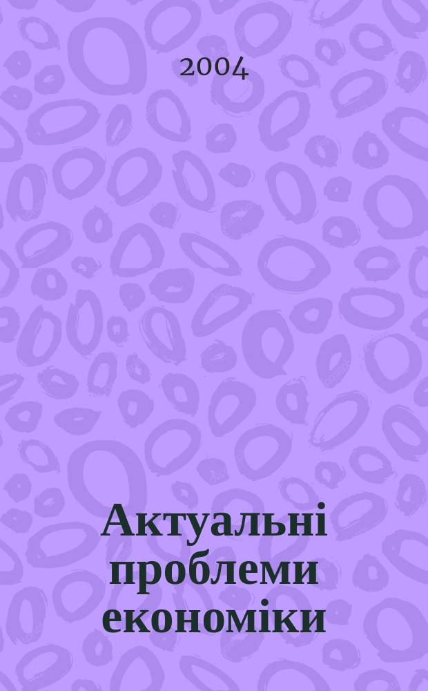 Актуальні проблеми економіки : Наук. екон. журн. 2004, № 9 (39)