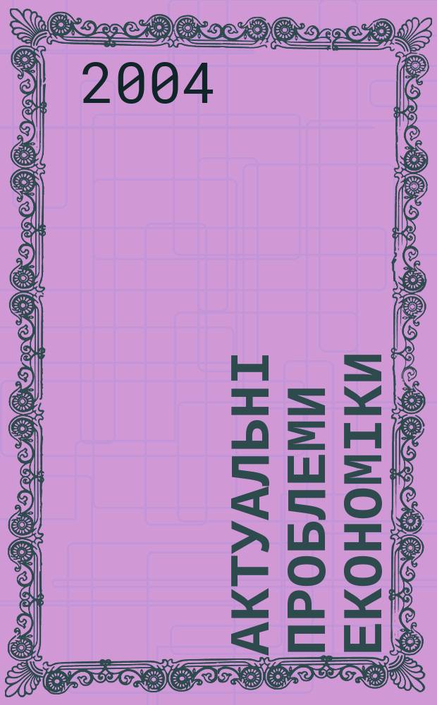 Актуальні проблеми економіки : Наук. екон. журн. 2004, № 12 (42)