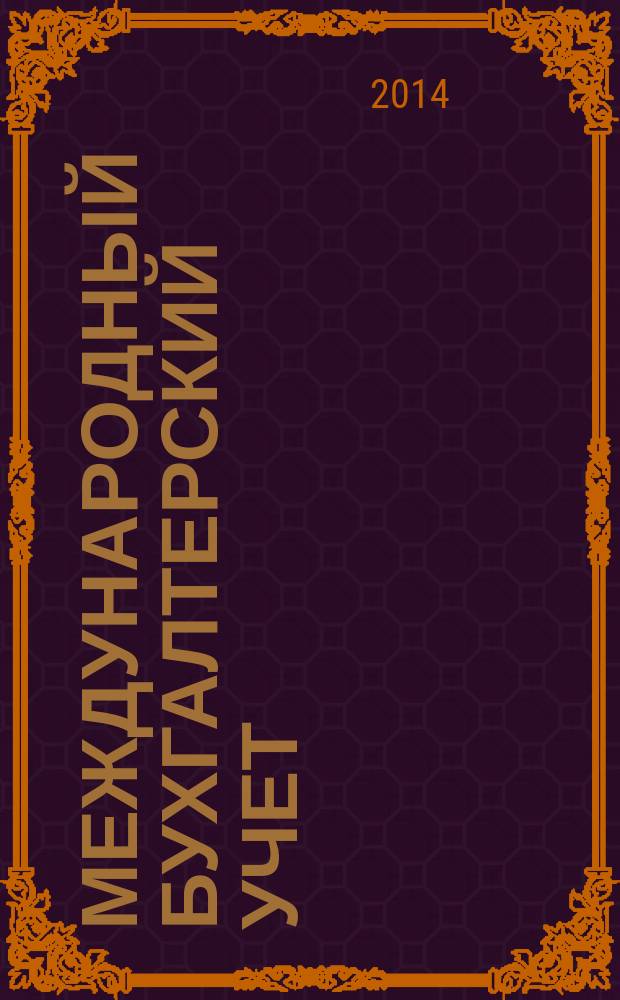 Международный бухгалтерский учет : Ежемес. журн. 2014, 34 (328)