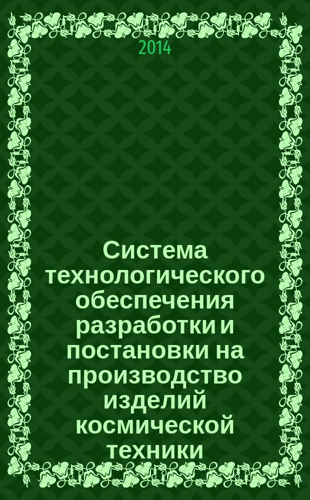 Система технологического обеспечения разработки и постановки на производство изделий космической техники : Основные положения