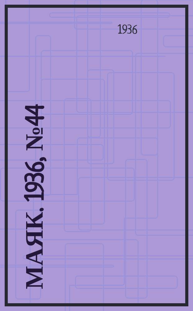 Маяк. 1936, № 44(271) (21 июля)