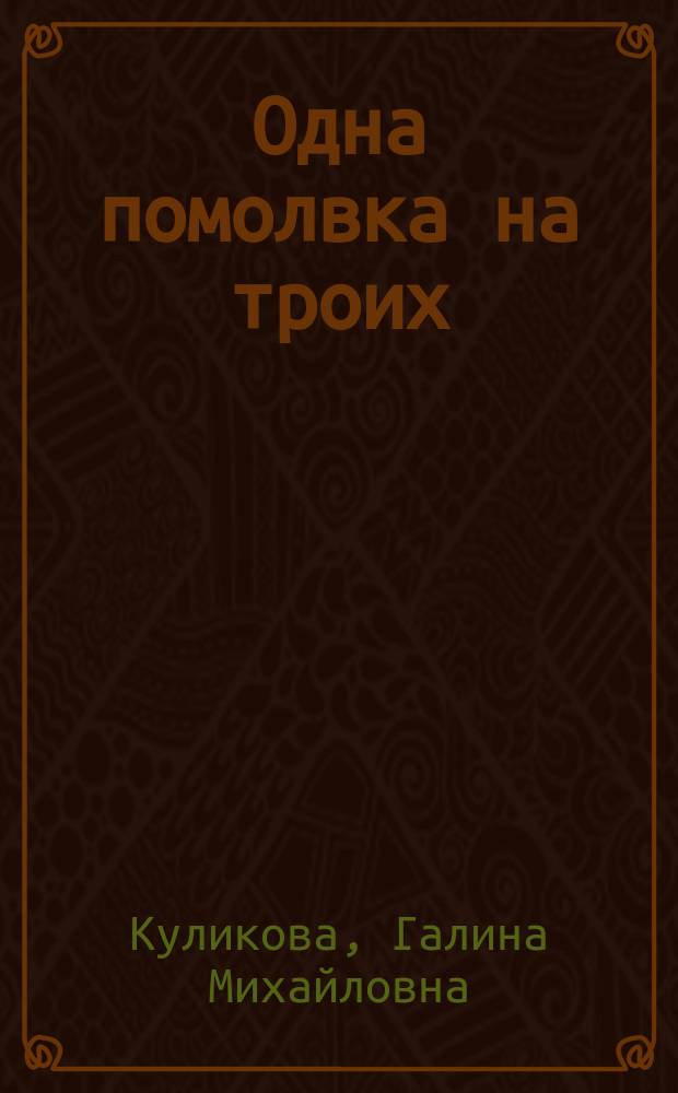 Одна помолвка на троих : роман