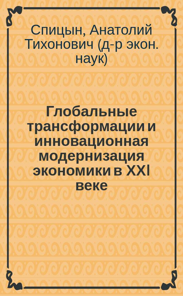 Глобальные трансформации и инновационная модернизация экономики в ХХI веке : Global transformation and innovative modernisation of economy in XXI century