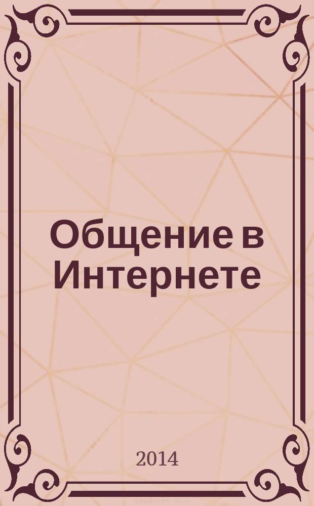 Общение в Интернете : новейший самоучитель : не только Facebook и ВКонтакте! Новые "социалки" - от Zello до Secret. Анонимность и обход барьеров в Сети. Почему Viber лучше Skype? Торренты, знакомства… И многое другое!