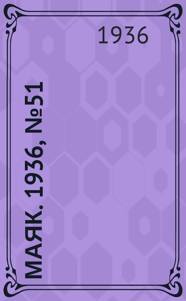 Маяк. 1936, № 51(278) (15 авг.)