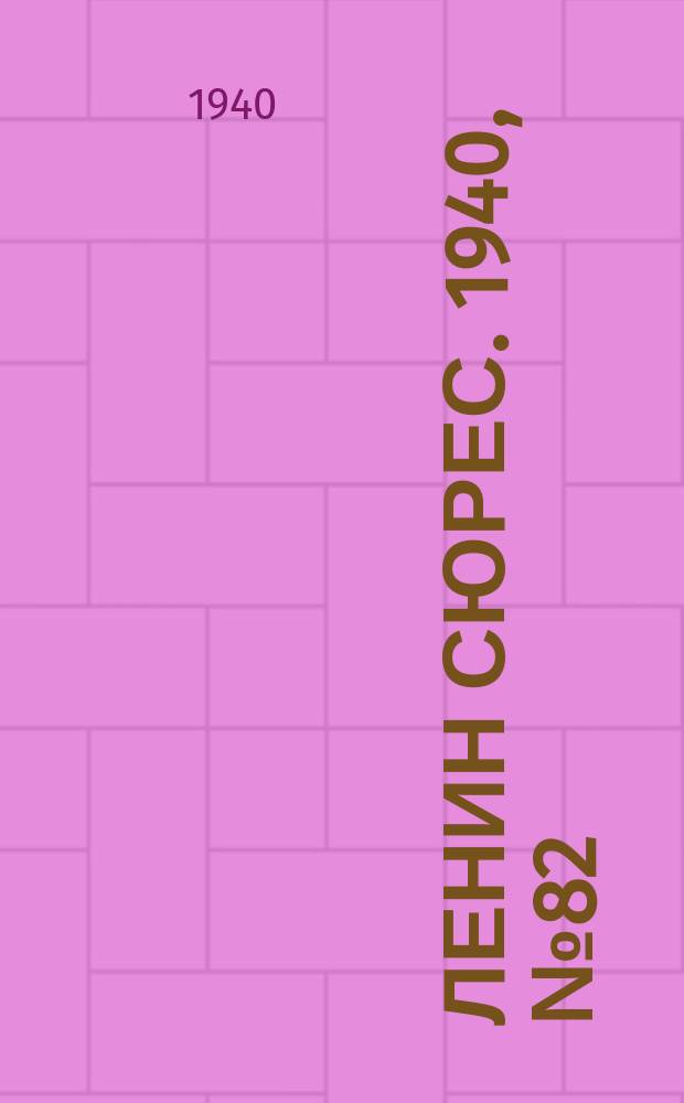 Ленин сюрес. 1940, №82 (12 сент.)