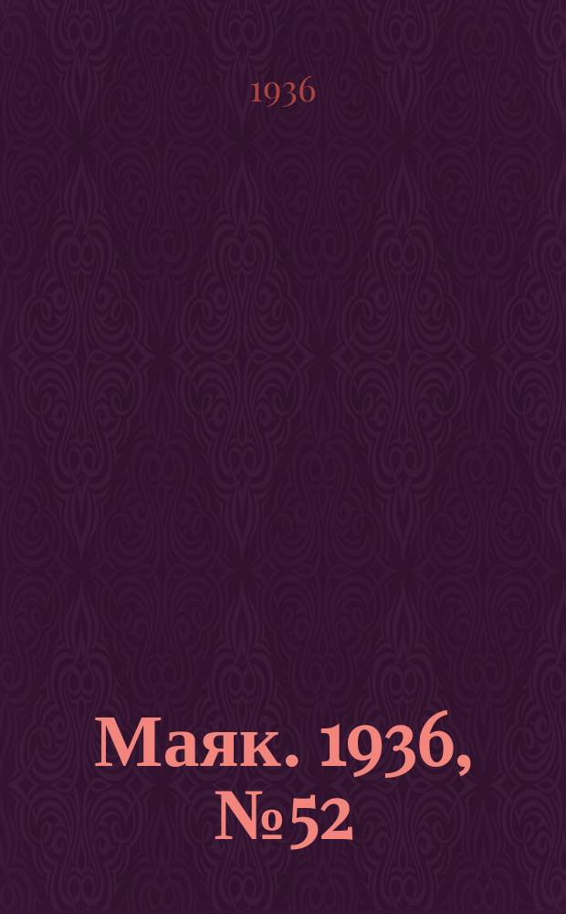 Маяк. 1936, № 52(279) (17 авг.)