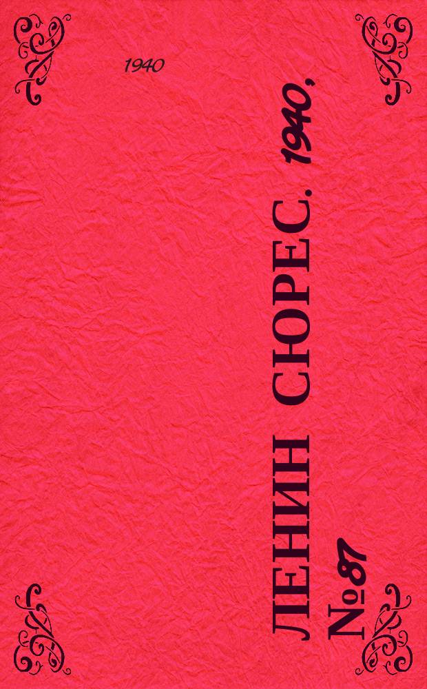 Ленин сюрес. 1940, №87 (29 сент.)