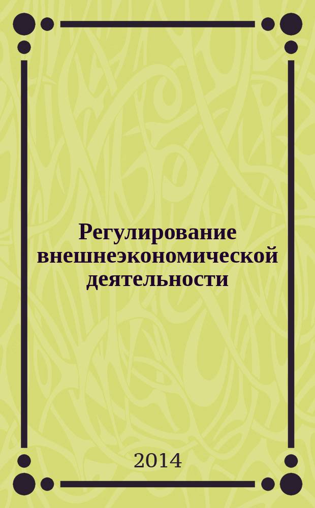 Регулирование внешнеэкономической деятельности : учебное пособие