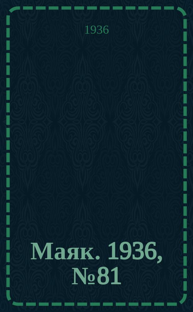 Маяк. 1936, № 81(308) (23 нояб.)