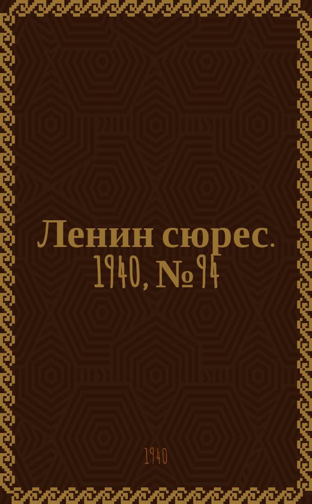 Ленин сюрес. 1940, №94 (24 окт.)