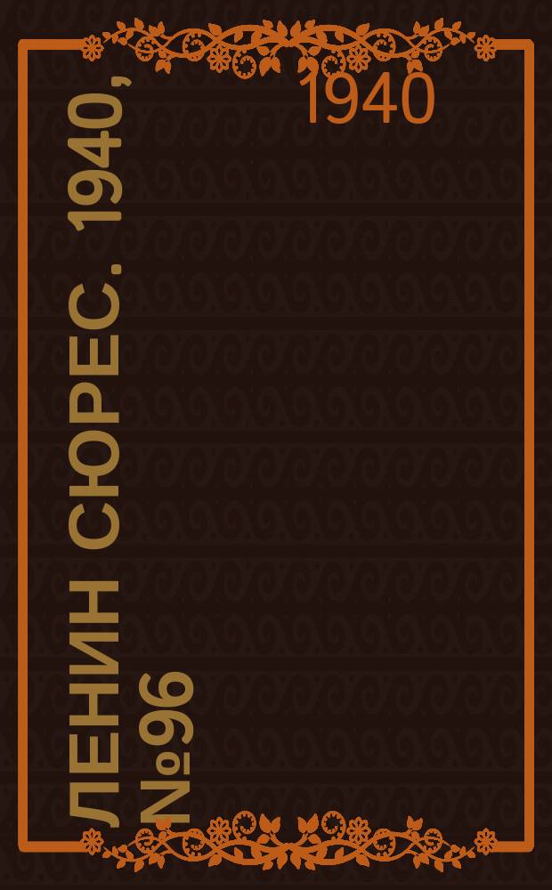 Ленин сюрес. 1940, №96 (31 окт.)