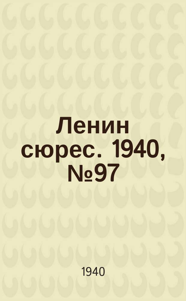 Ленин сюрес. 1940, №97 (4 нояб.)