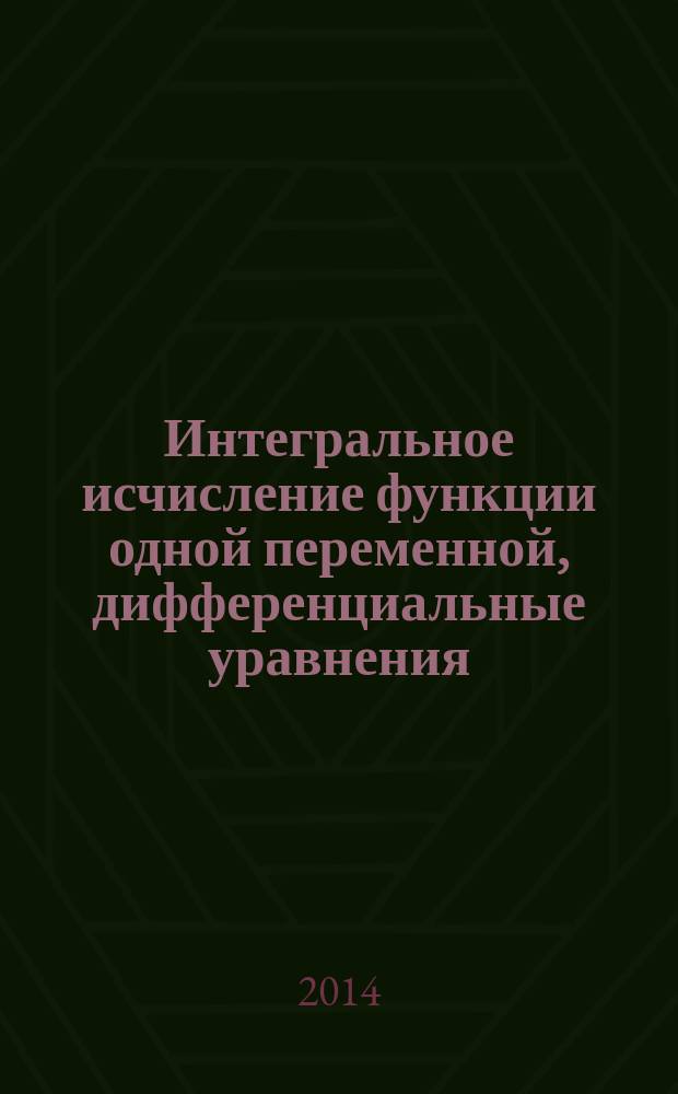 Интегральное исчисление функции одной переменной, дифференциальные уравнения : методические указания и контрольные задания для студентов-заочников технических факультетов