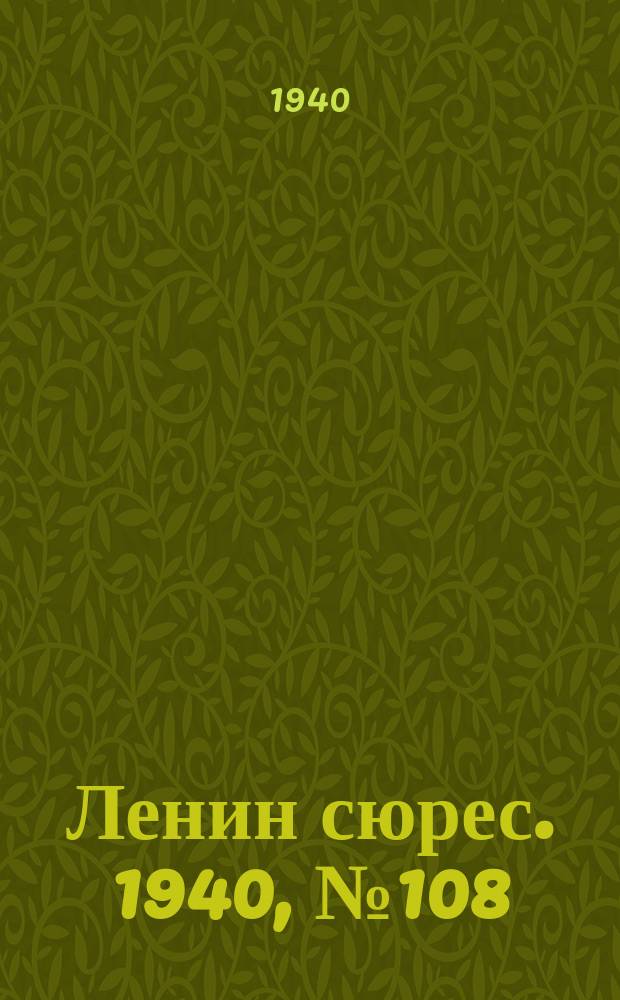 Ленин сюрес. 1940, №108 (14 дек.)