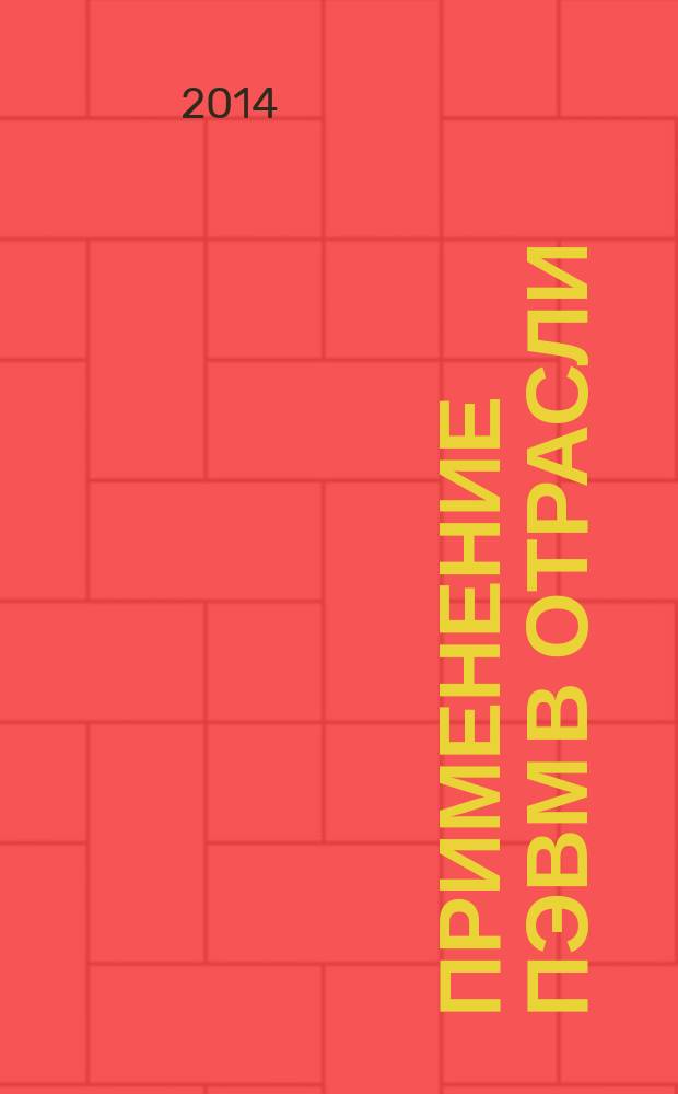 Применение ПЭВМ в отрасли : методические указания к выполнению контрольных работ для студентов специальности 080502