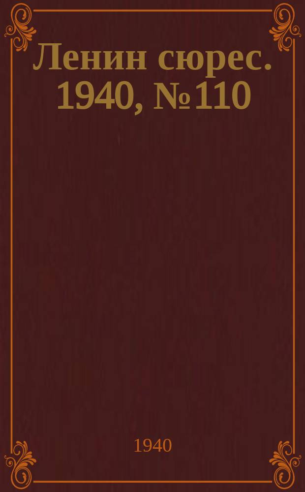 Ленин сюрес. 1940, №110 (21 дек.)