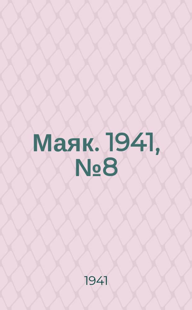Маяк. 1941, № 8(819) (25 янв.)