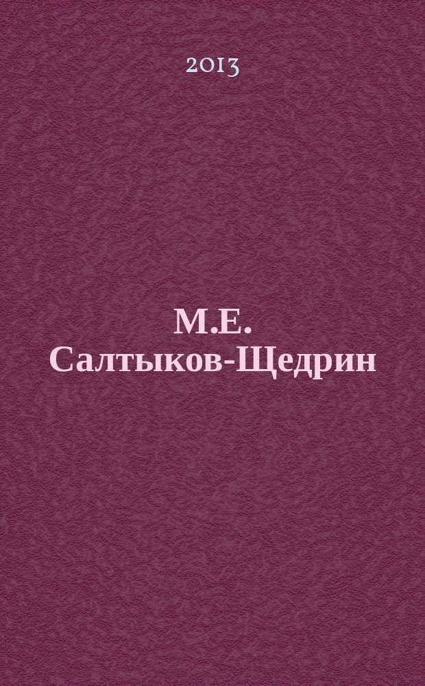 М.Е. Салтыков-Щедрин: pro et contra : личность и творчество М.Е. Салтыкова-Щедрина в оценке русских писателей и исследователей антология. Кн. 1