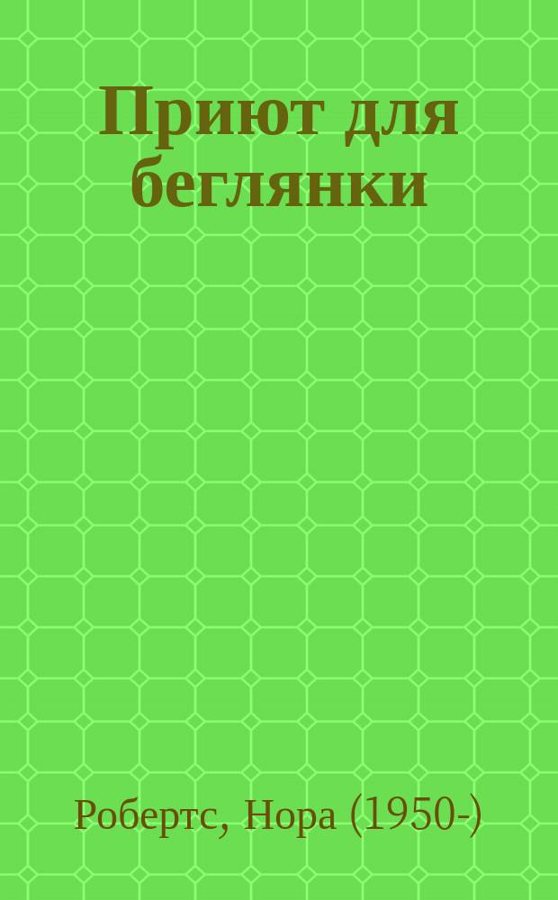 Приют для беглянки : роман