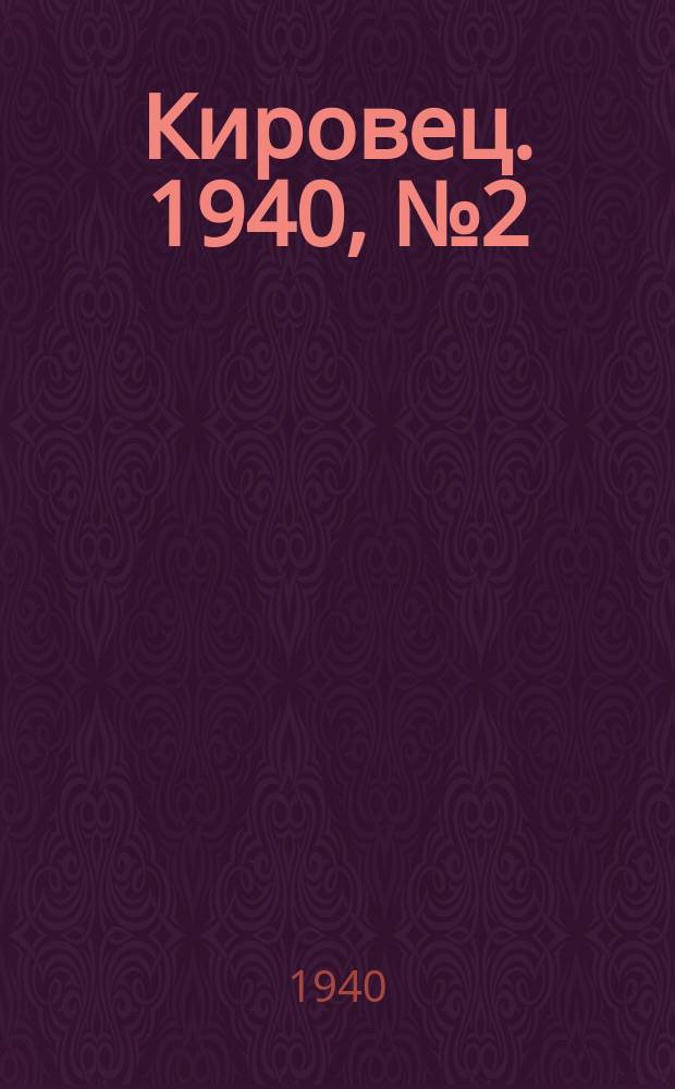 Кировец. 1940, № 2 (6 янв.)
