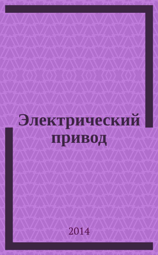 Электрический привод : методические указания к самостоятельной работе для студентов бакалавриата направления 140400