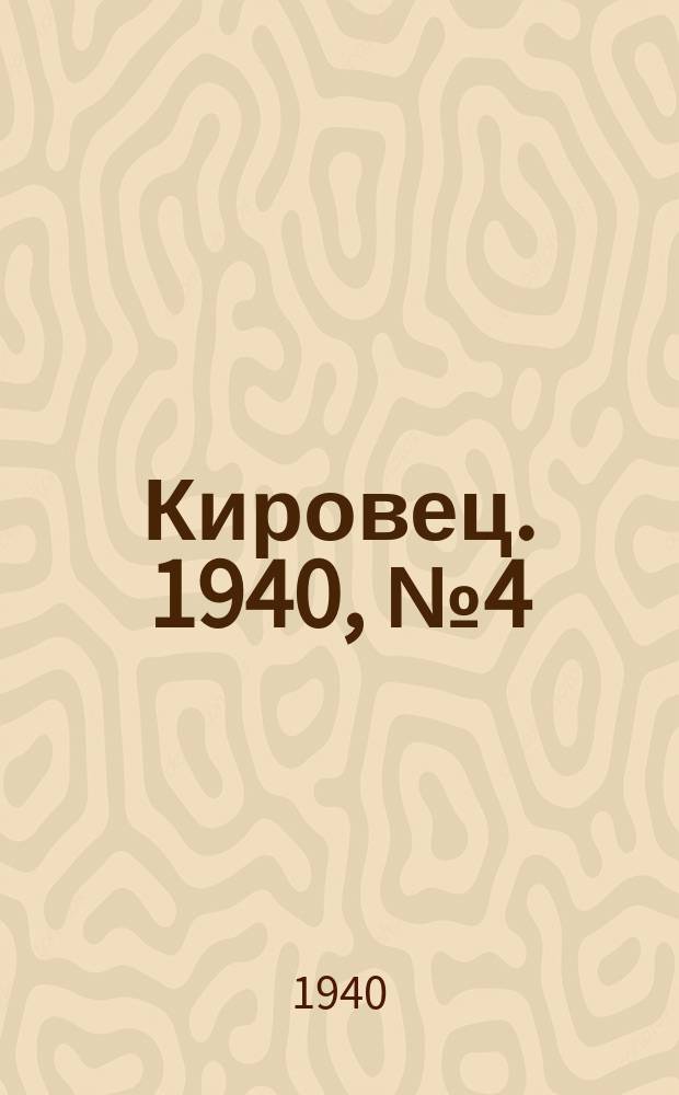 Кировец. 1940, № 4 (18 янв.)
