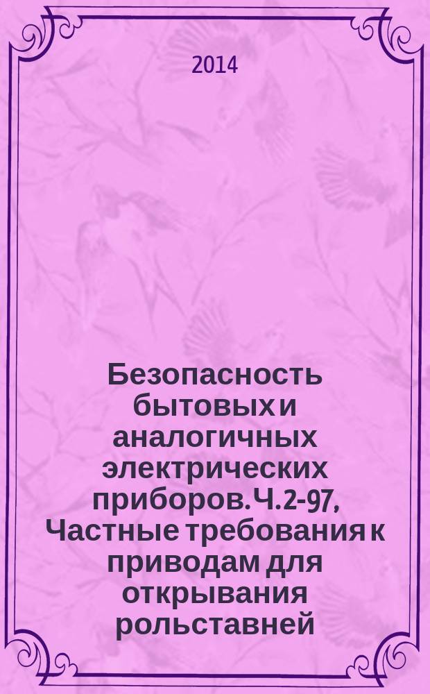 Безопасность бытовых и аналогичных электрических приборов. Ч. 2-97, Частные требования к приводам для открывания рольставней, тентов и жалюзи и аналогичного оборудования