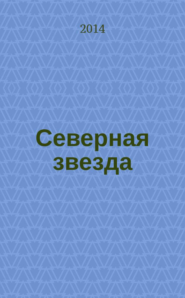 Северная звезда