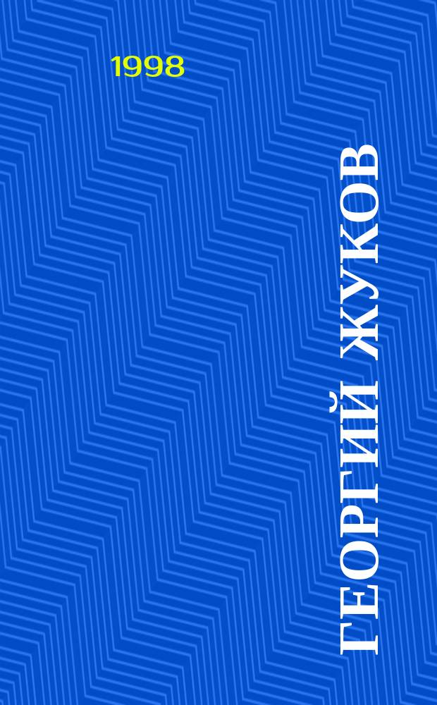 ГЕОРГИЙ Жуков : сборник