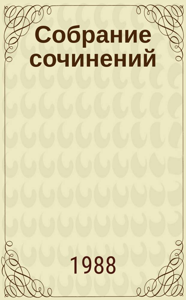 Собрание сочинений : в 15 томах. Т. 2 : Повести и рассказы