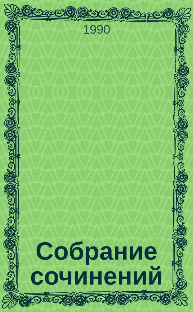Собрание сочинений : в 15 томах. Т. 7 : Бесы ; Глава "У Тихона"