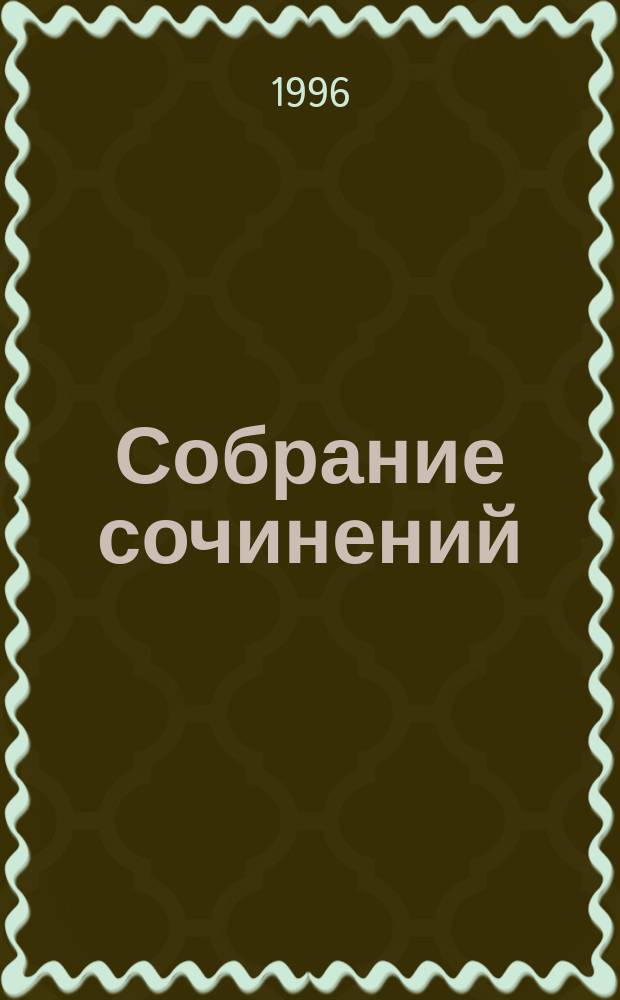 Собрание сочинений : в 15 томах. Т. 15 : Письма, 1834-1881
