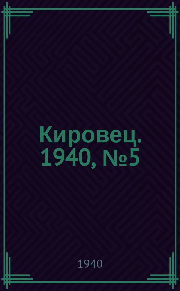 Кировец. 1940, № 5 (20 янв.)