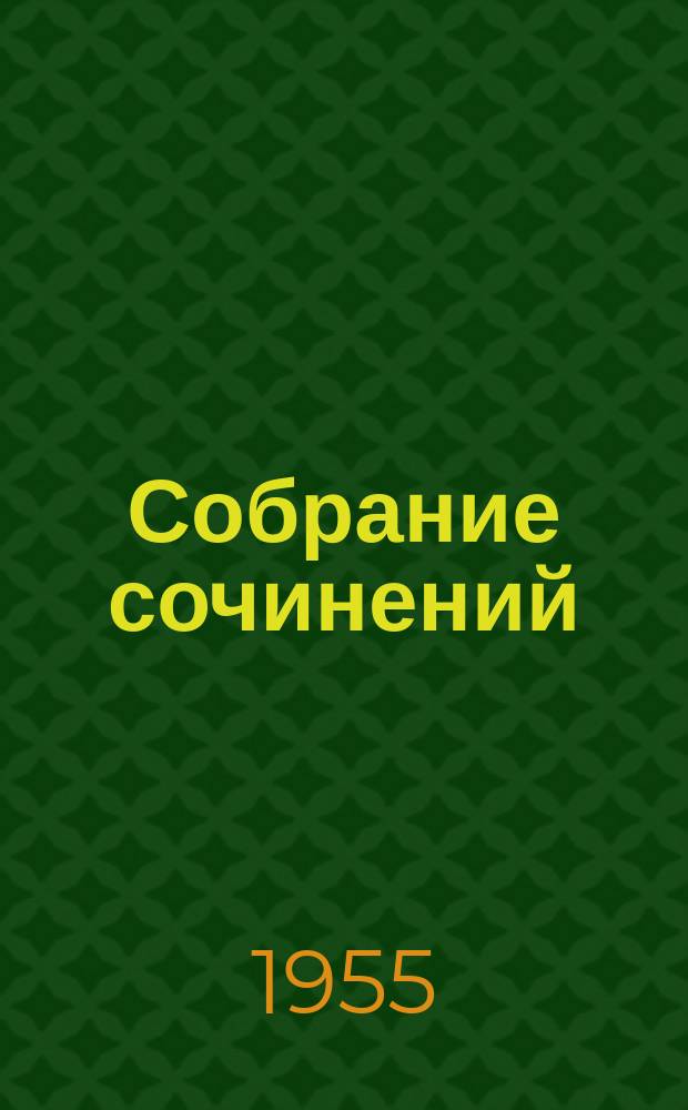 Собрание сочинений : в 15-ти томах [перевод с французского]. Т. 10 : Человек, который смеется