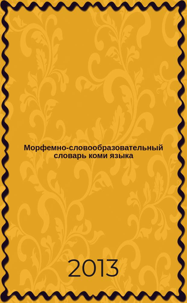 Морфемно-словообразовательный словарь коми языка