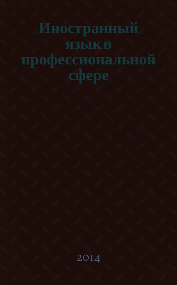 Иностранный язык в профессиональной сфере (английский) : учебное пособие
