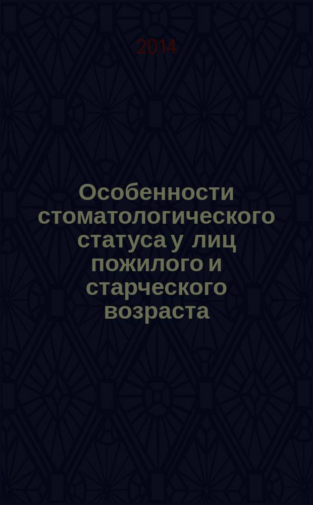 Особенности стоматологического статуса у лиц пожилого и старческого возраста : учебное пособие для врачей, работающих с пожилыми людьми