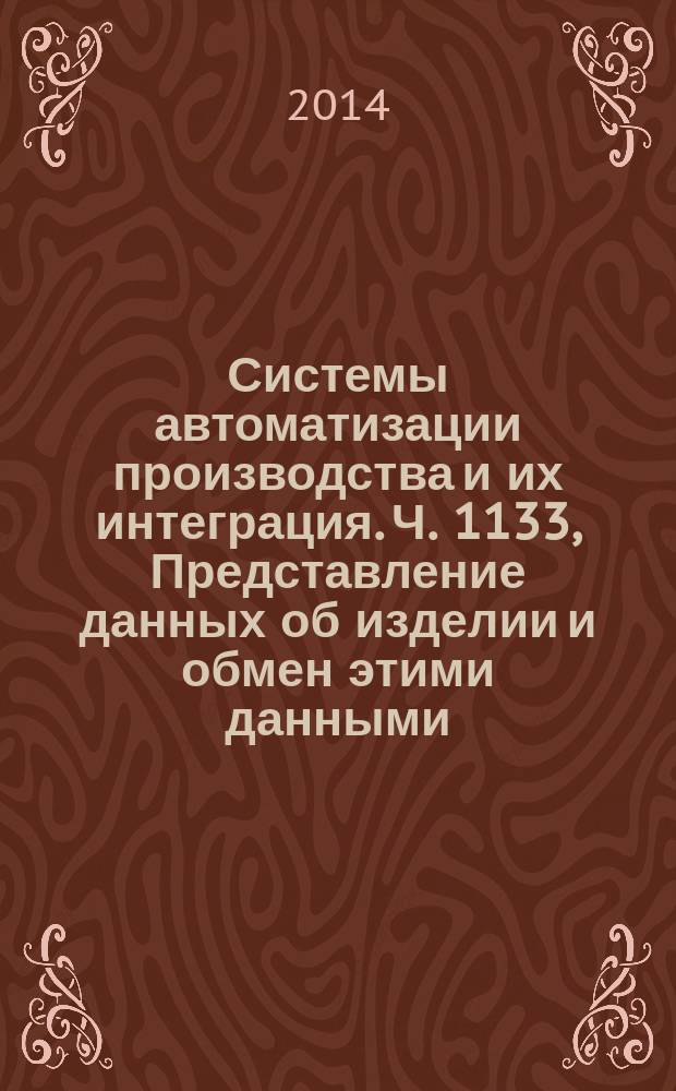 Системы автоматизации производства и их интеграция. Ч. 1133, Представление данных об изделии и обмен этими данными. Прикладной модуль : Представление одиночной детали