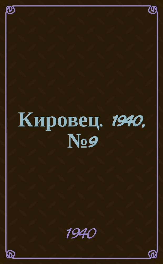 Кировец. 1940, № 9 (7 фев.)