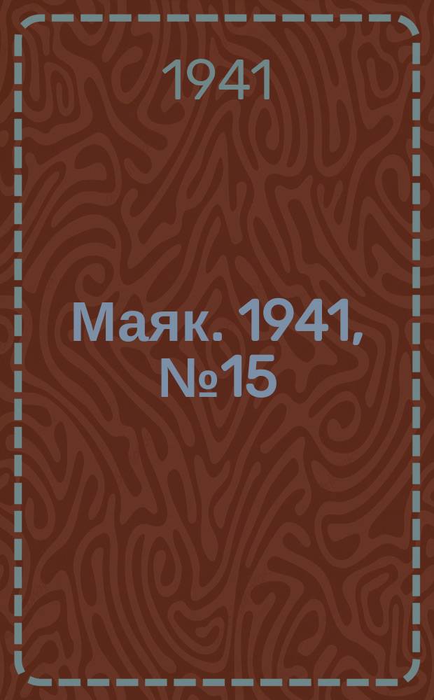 Маяк. 1941, № 15(826) (19 февр.)