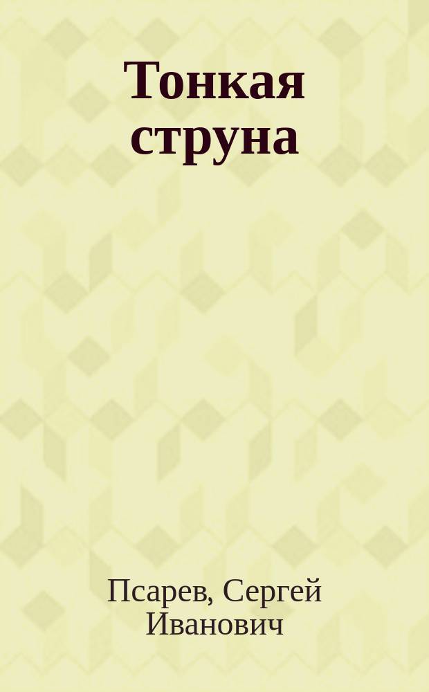 Тонкая струна : повести, рассказы, очерки