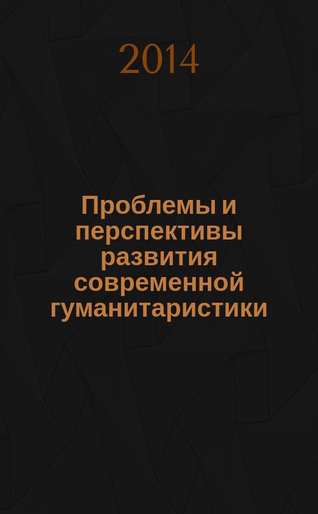 Проблемы и перспективы развития современной гуманитаристики: история, филология, философия, искусствоведение, культурология : сборник трудов V международной дистанционной научно-практической конференции, 24 марта 2014 года, г. Ростов-на-Дону