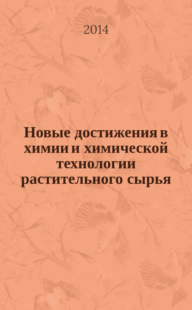 Новые достижения в химии и химической технологии растительного сырья : материалы VI всероссийской конференции с международным участием