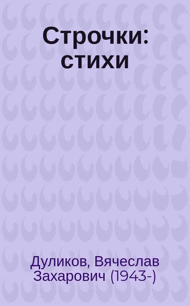 Строчки : стихи