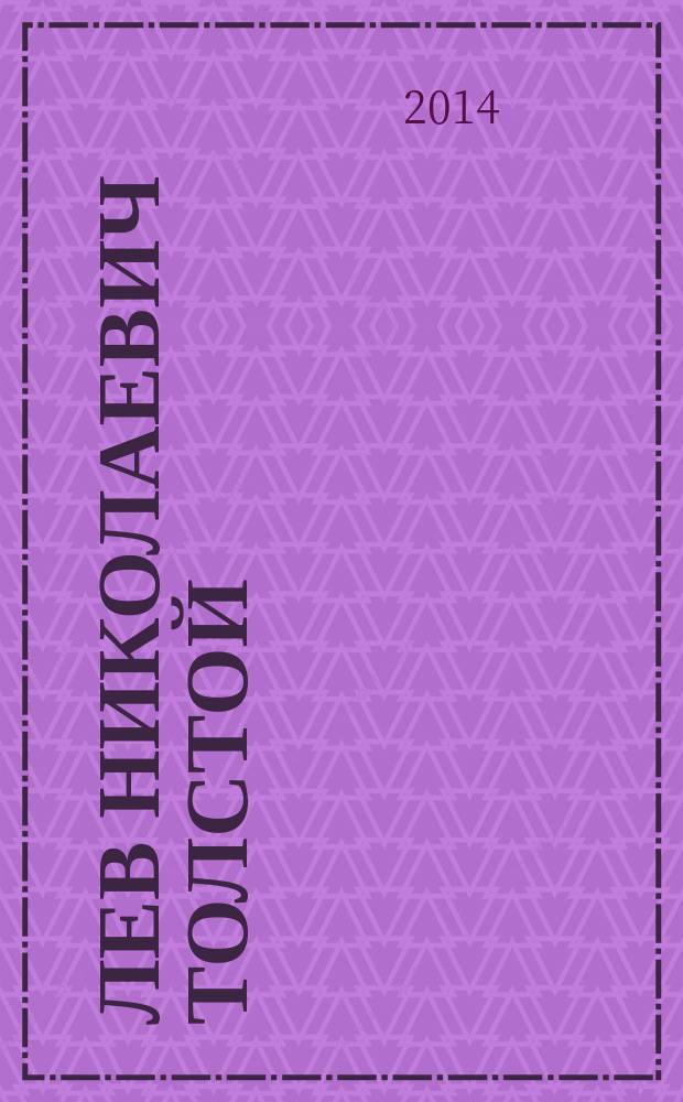 Лев Николаевич Толстой : сборник статей