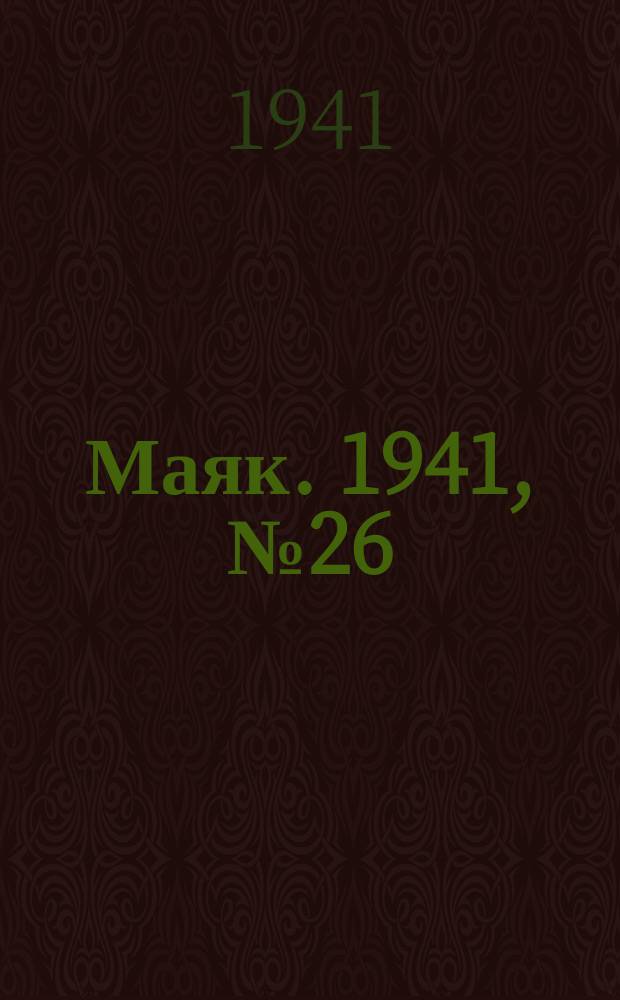 Маяк. 1941, № 26(837) (31 марта)